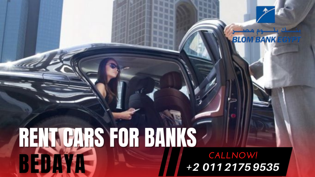 سيارات لبنك بلوم مصر