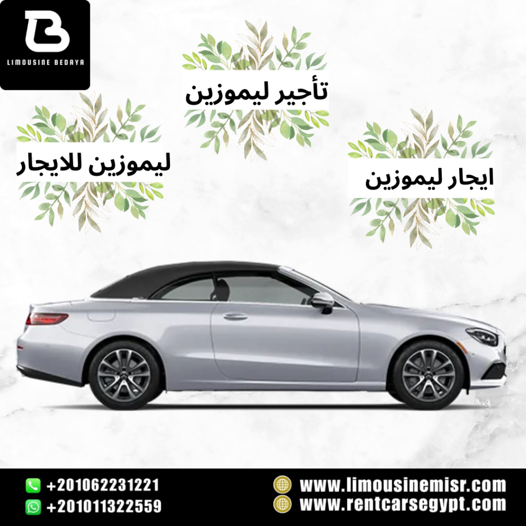 ايجار سيارات للزفاف و الافراح |+201011322559