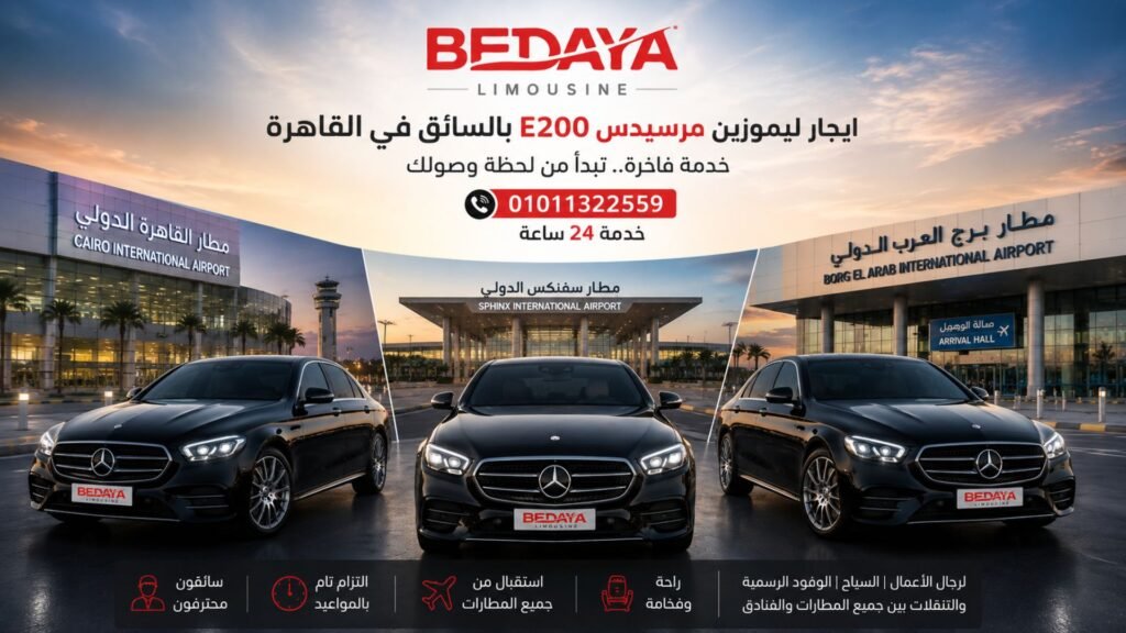 ايجار ليموزين مرسيدس E200