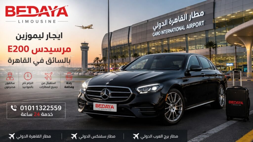 ايجار ليموزين مرسيدس E200