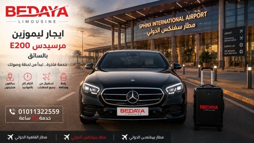 ايجار ليموزين مرسيدس E200