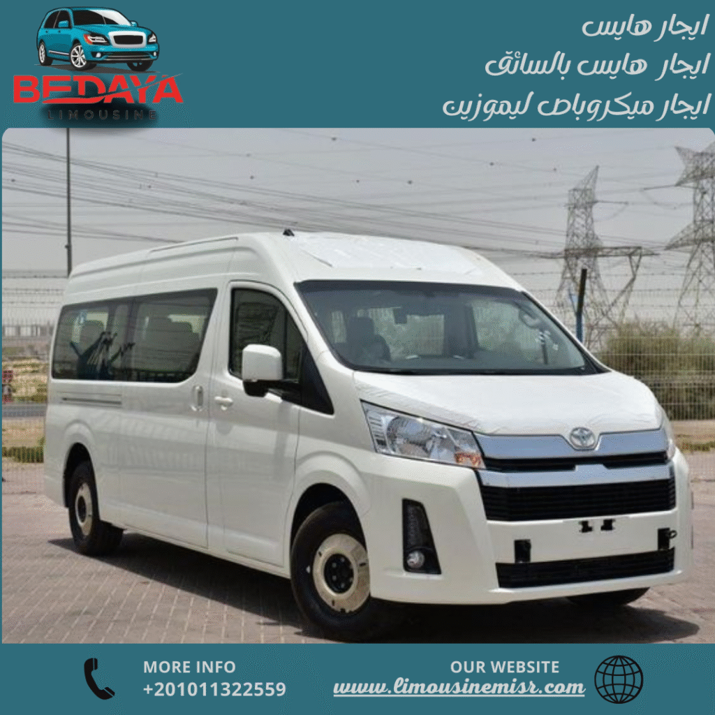 استئجار ميكروباص ليموزين