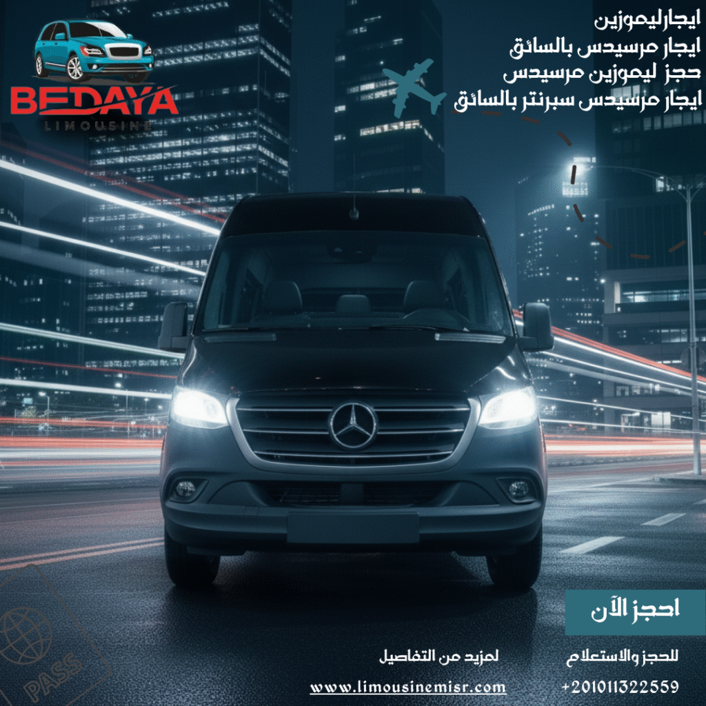 ليموزين مرسيدس فان