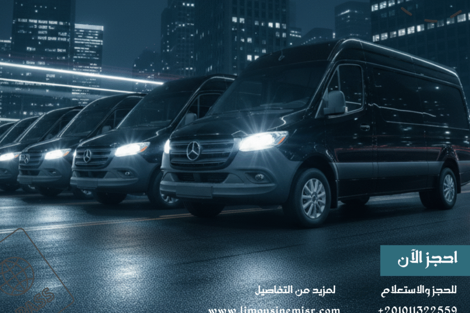 ليموزين مرسيدس فان