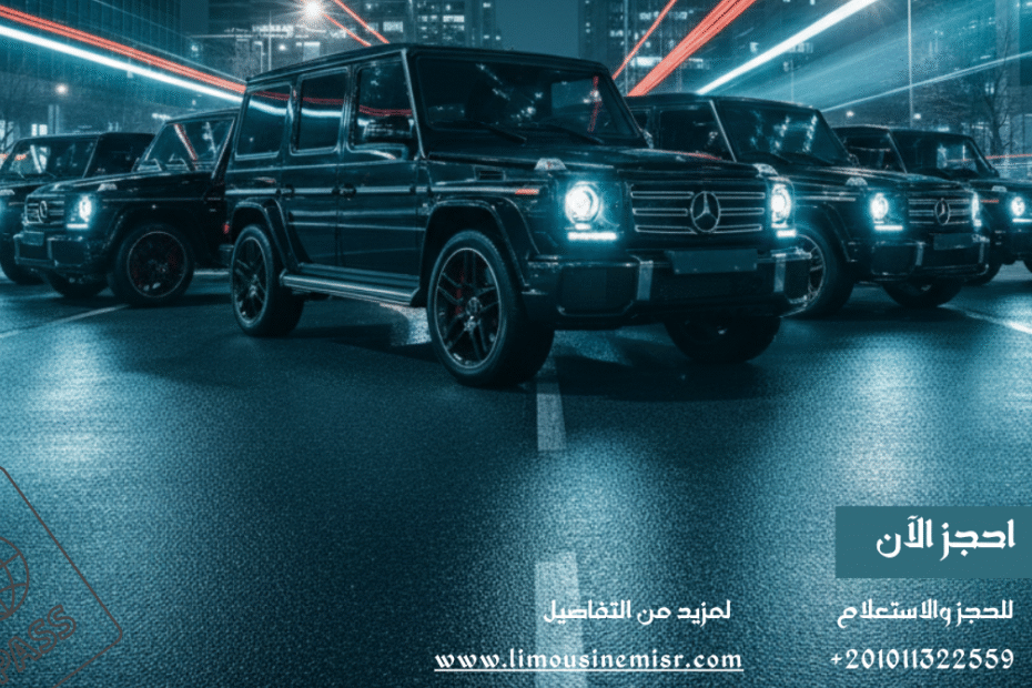 حجز سيارات مرسيدس