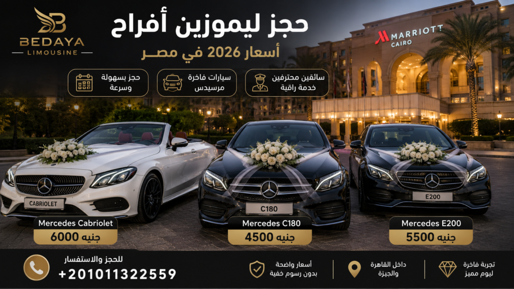 حجز ليموزين افراح