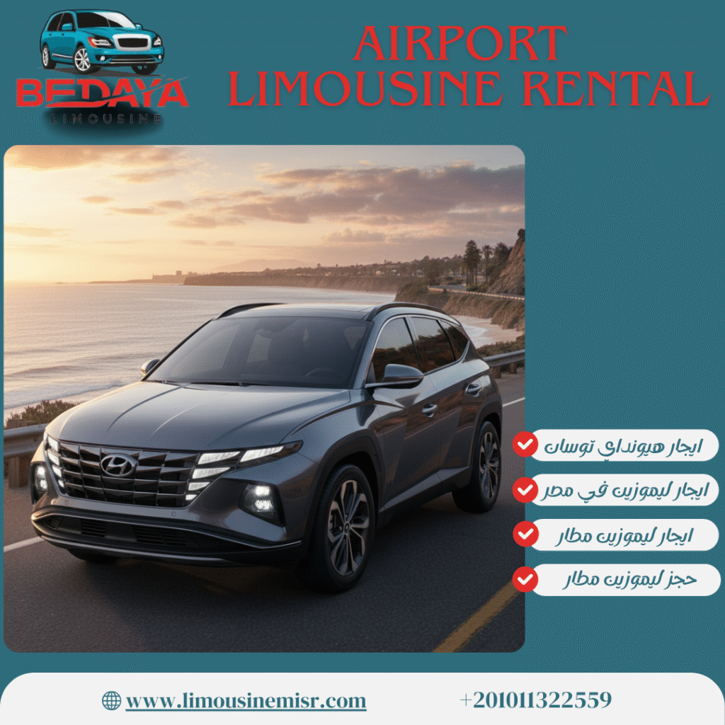 ليموزين استقبال مطار