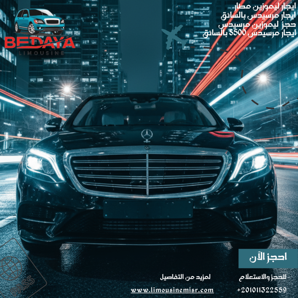 تأجير مرسيدس القاهرة