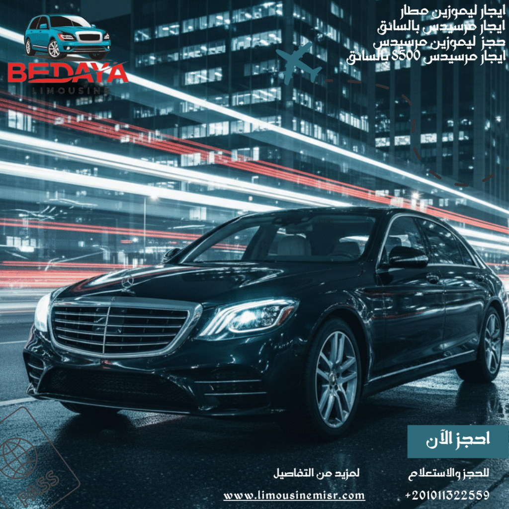 تأجير مرسيدس القاهرة