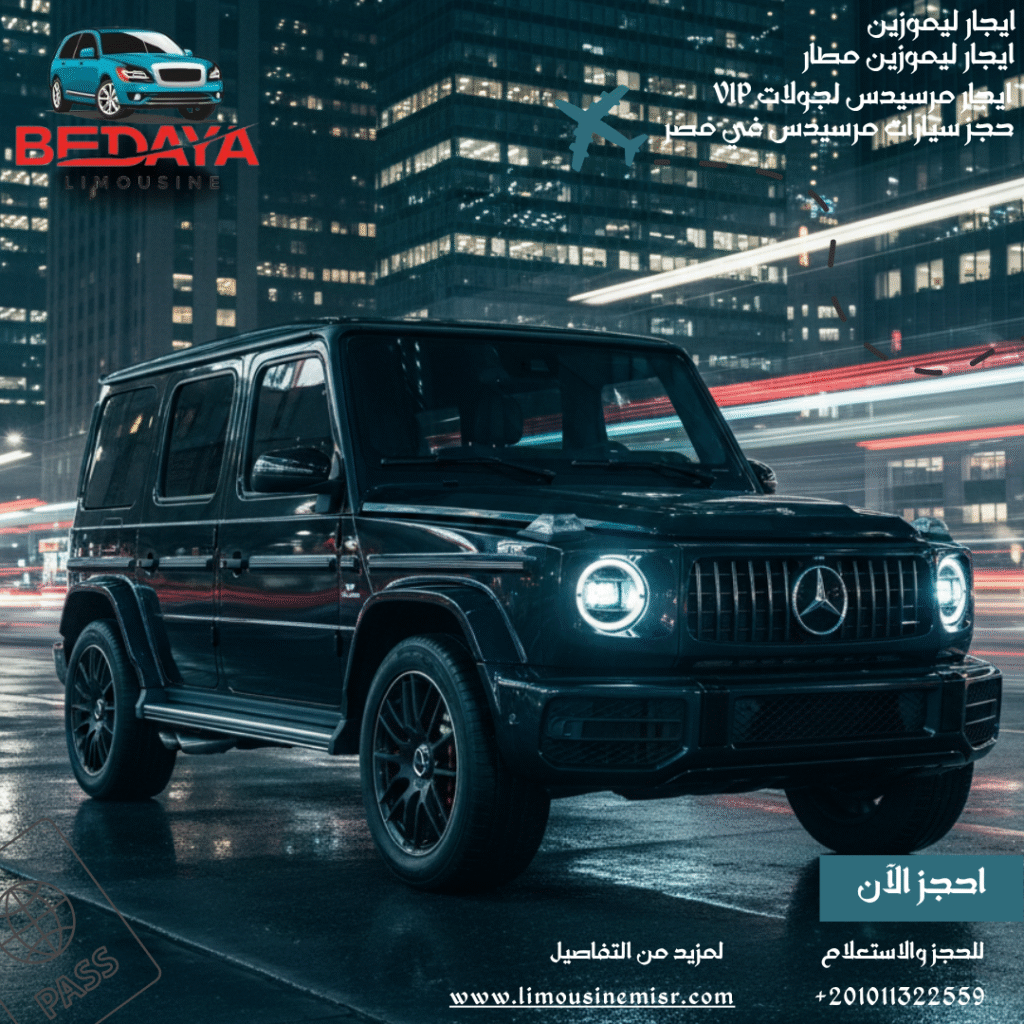 حجز سيارات مرسيدس