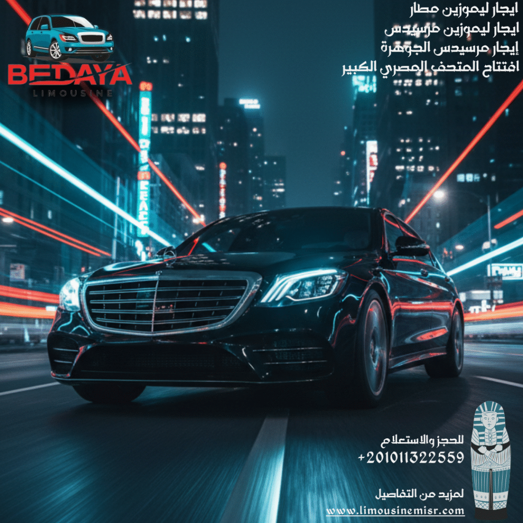 إيجار مرسيدس الجوهرة