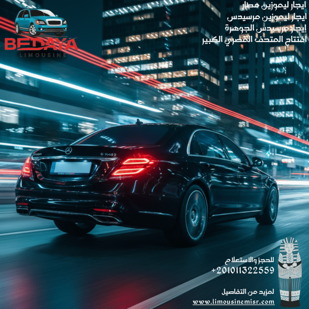 إيجار مرسيدس الجوهرة