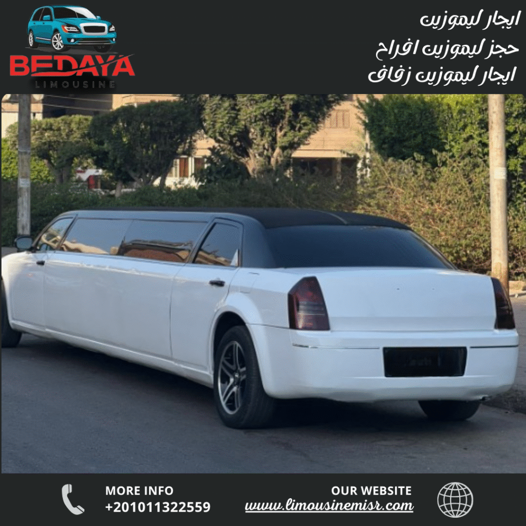 حجز ليموزين أفراح

