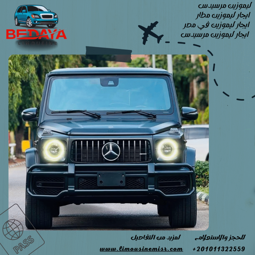 احجز الان مرسيدس بالسائق