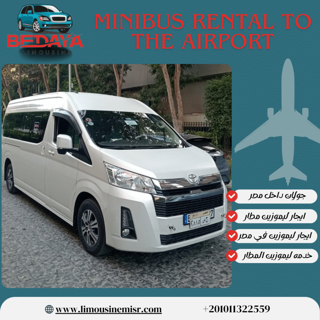 ايجار ميكروباص للمطار