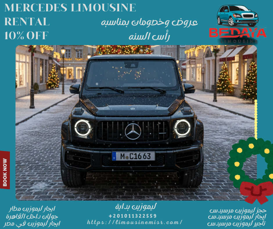 حجز مرسيدس فخمه