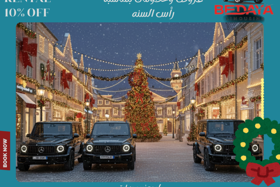 حجز مرسيدس فخمه