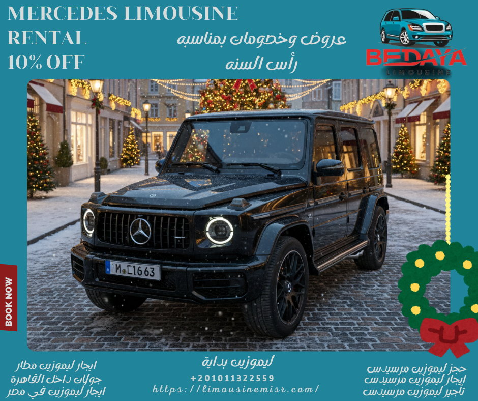 حجز مرسيدس فخمه