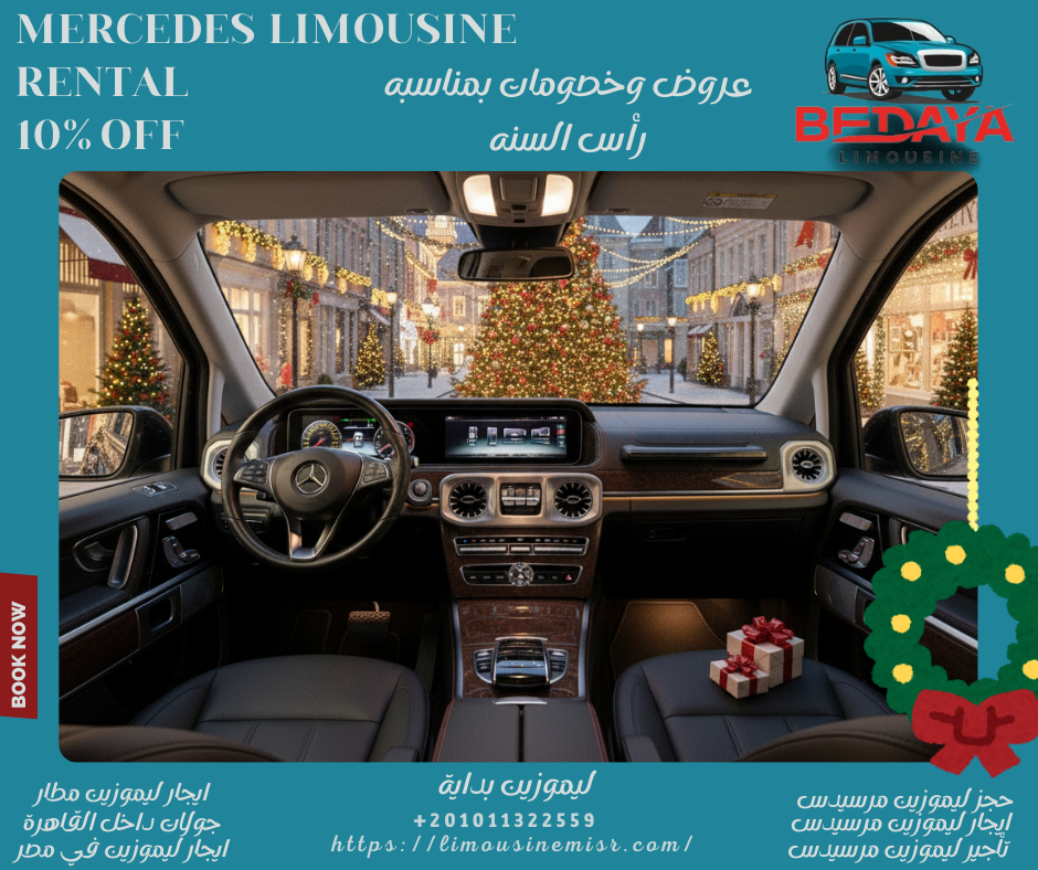 حجز مرسيدس فخمه