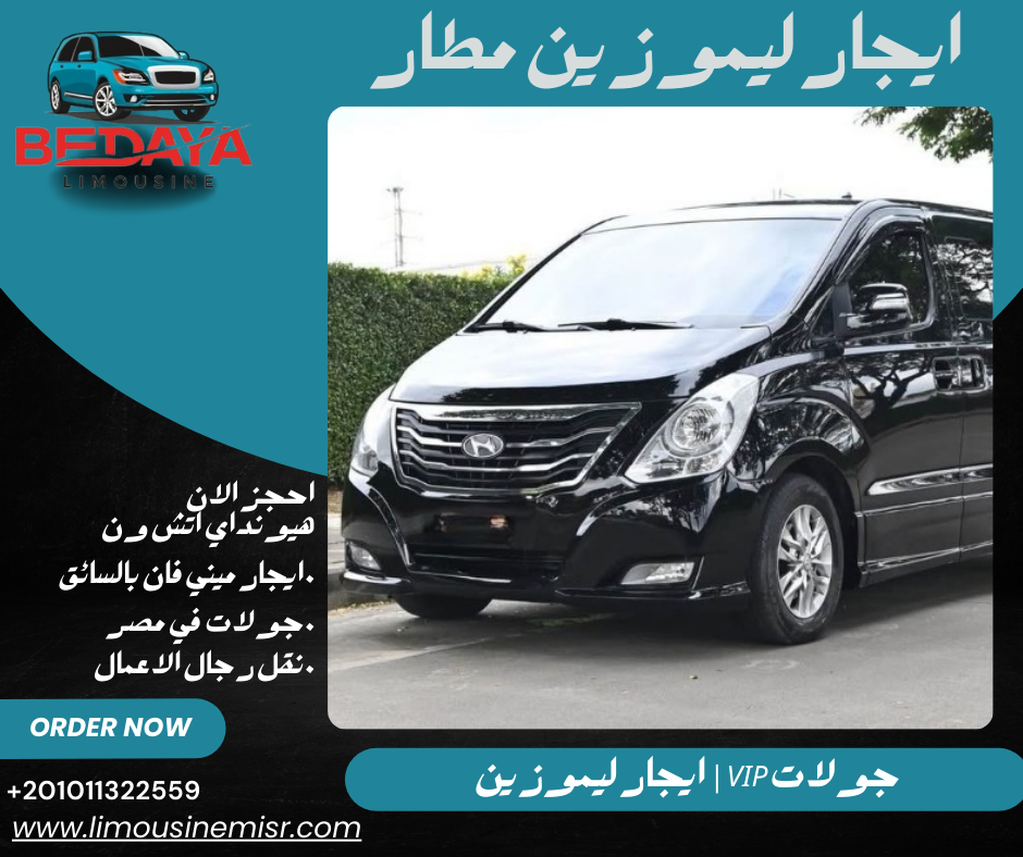 تأجير ليموزين مطار القاهرة