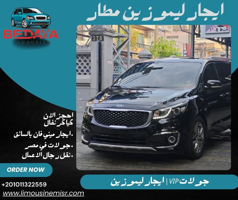 تأجير ليموزين مطار القاهرة