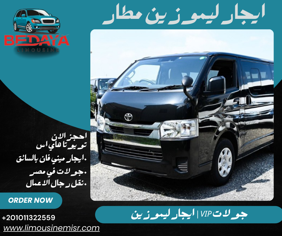 تأجير ليموزين مطار القاهرة