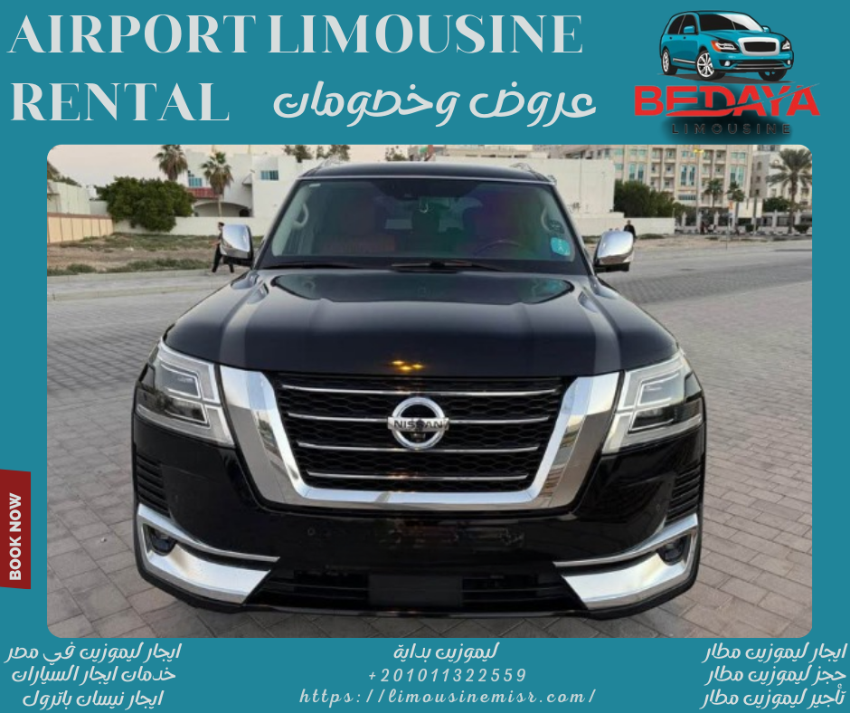 استئجار ليموزين مطار
