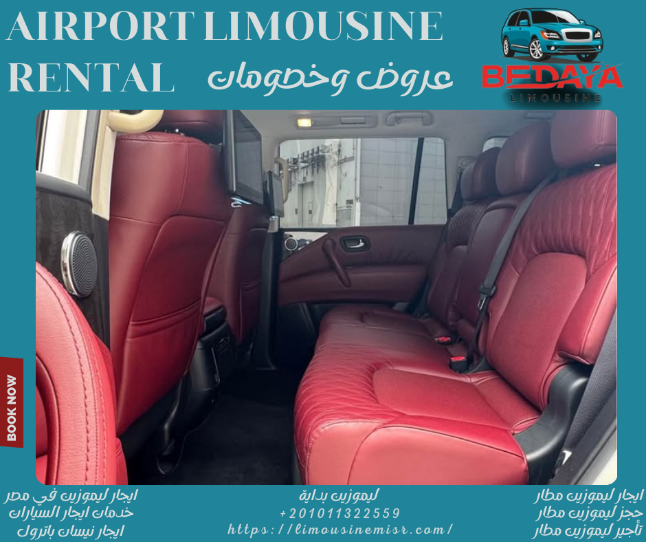 استئجار ليموزين مطار