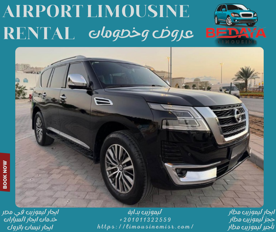 استئجار ليموزين مطار