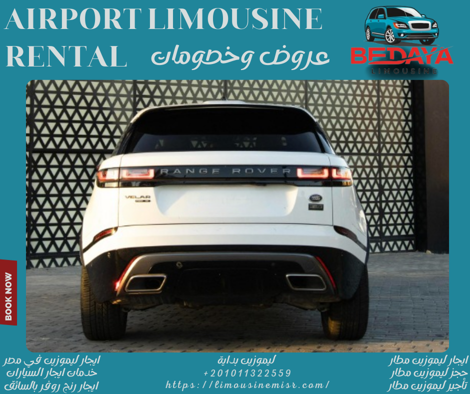 احجز ليموزين للمطار