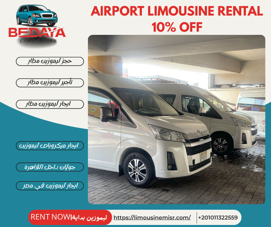 احجز ميكروباص ليموزين