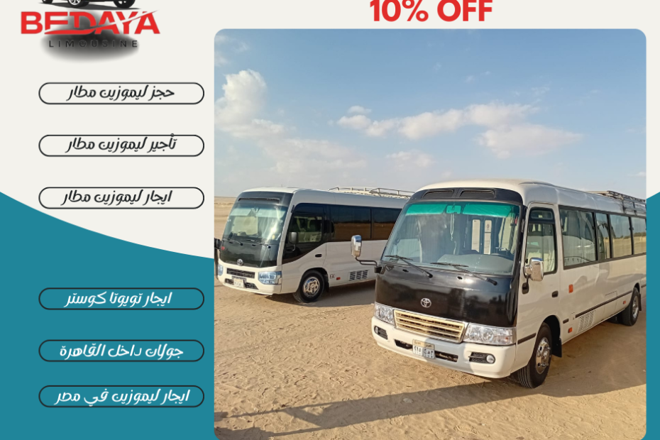 احجز اتوبيس سياحي