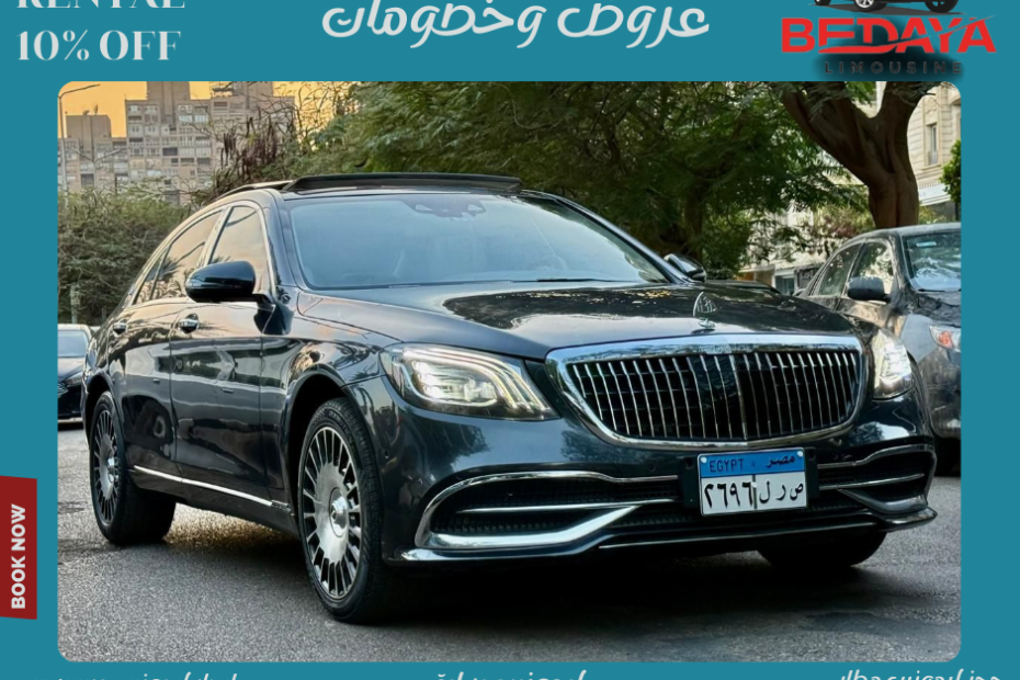 نوفر لك ليموزين مرسيدس