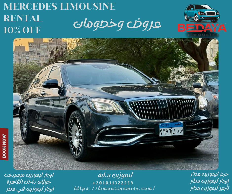 نوفر لك ليموزين مرسيدس