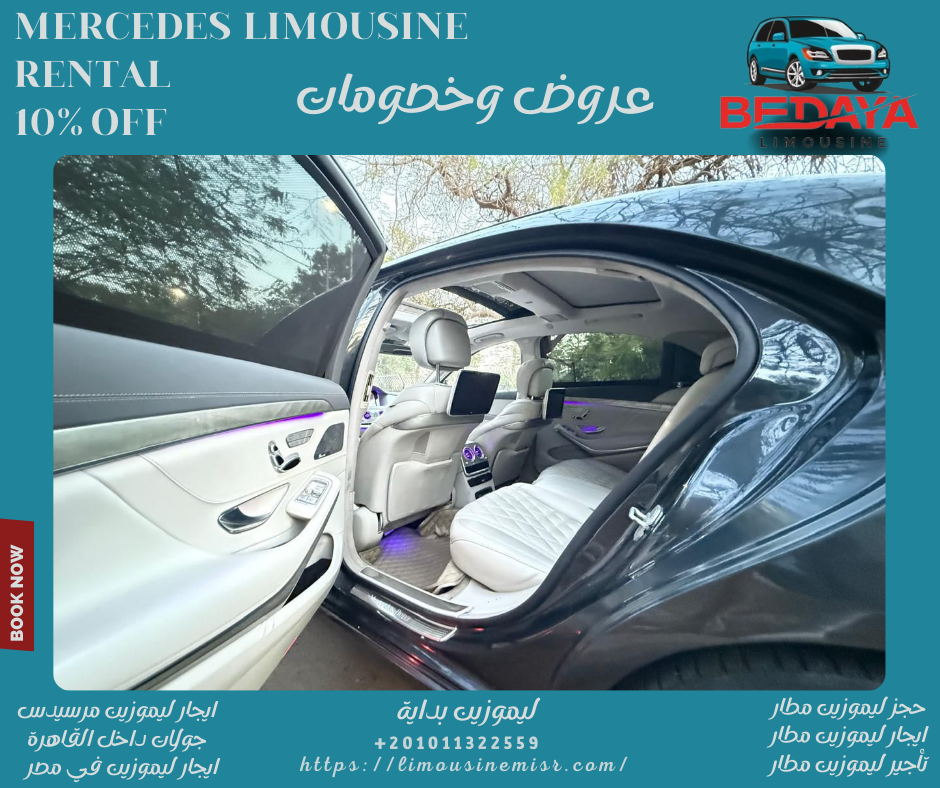 نوفر لك ليموزين مرسيدس