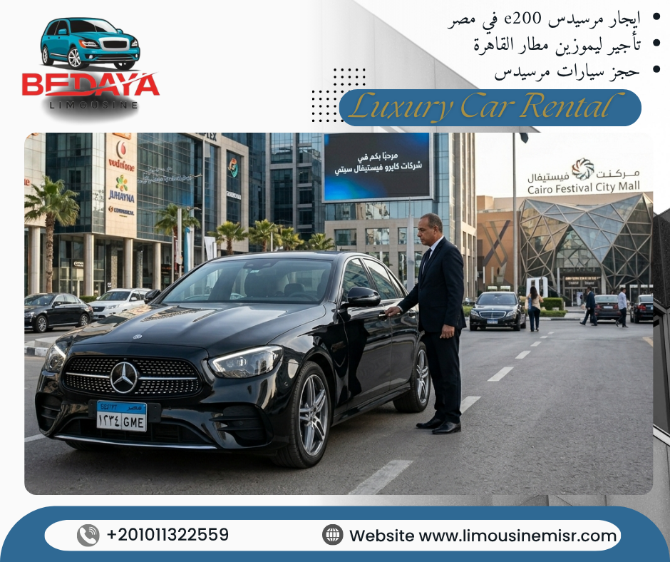 إيجار مرسيدس E200 في مصر