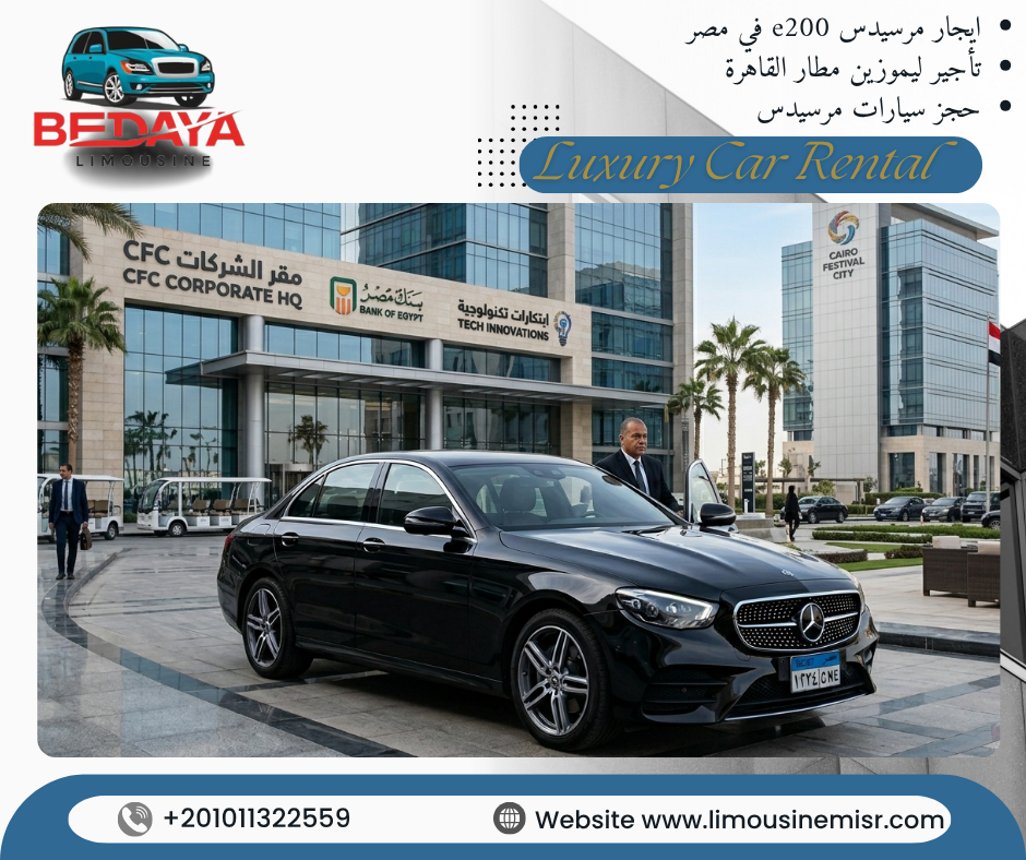 إيجار مرسيدس E200 في مصر