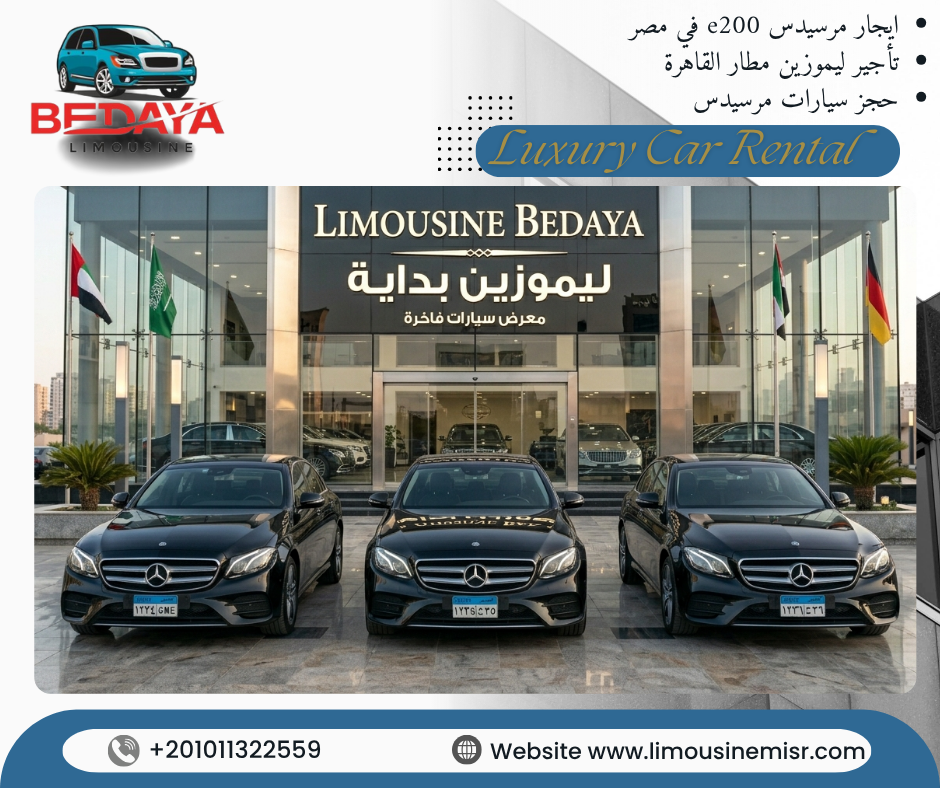إيجار مرسيدس E200 في مصر