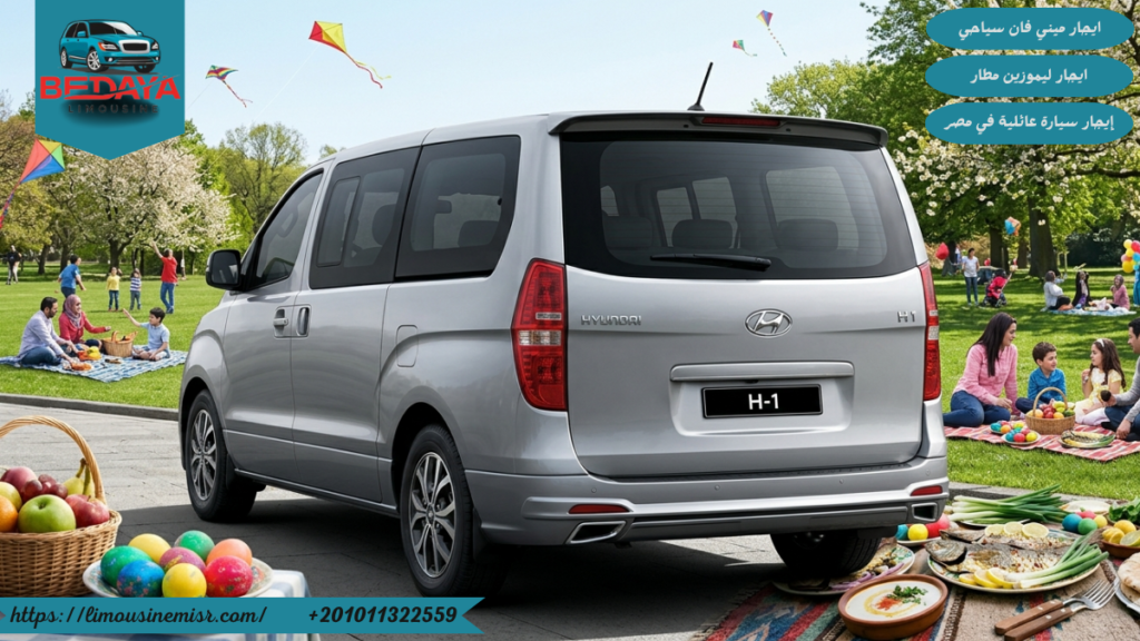 إيجار اتش ون عائلي