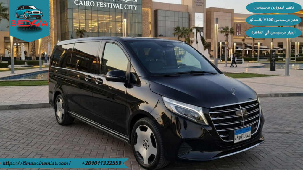 ايجار مرسيدس V300