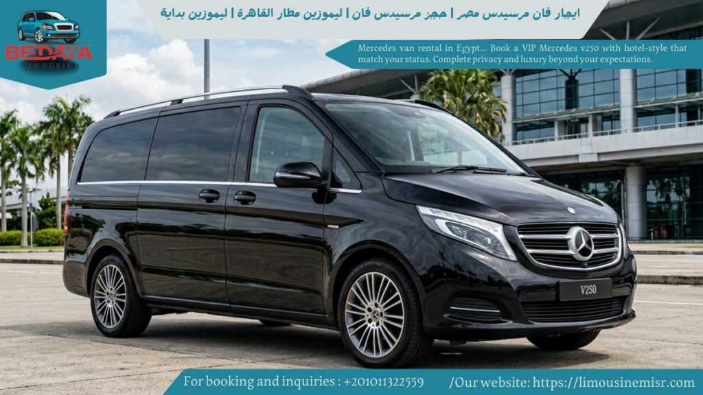 إيجار مرسيدس v250 بالسائق