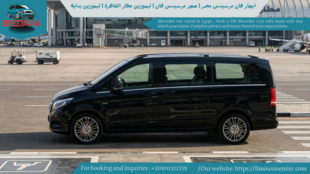 إيجار مرسيدس v250 بالسائق