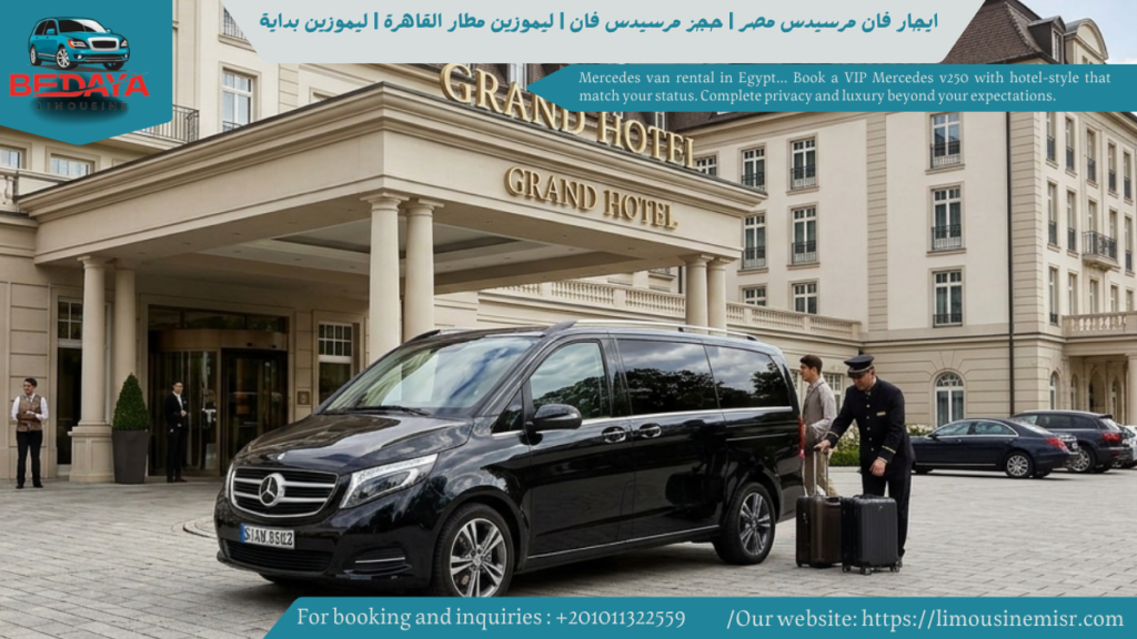 إيجار مرسيدس v250 بالسائق