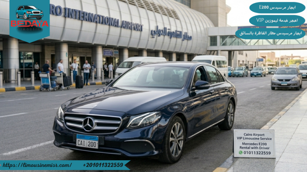 ايجار مرسيدس مطار القاهرة