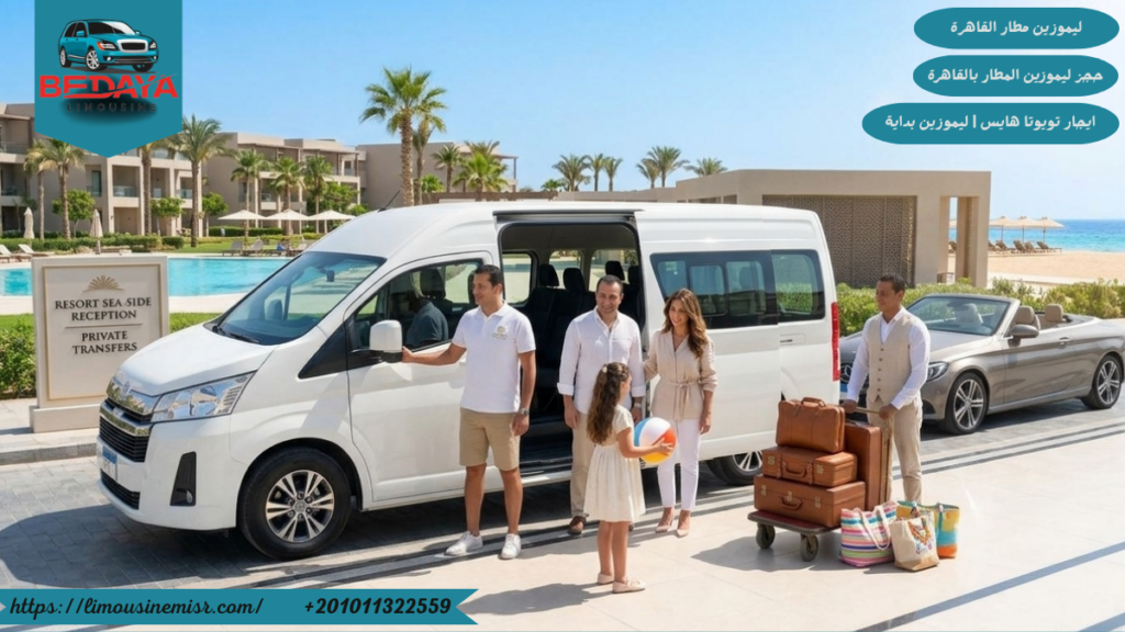 حجز ليموزين المطار بالقاهرة