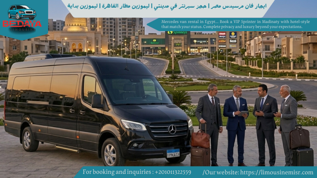 ايجار فان مرسيدس مصر