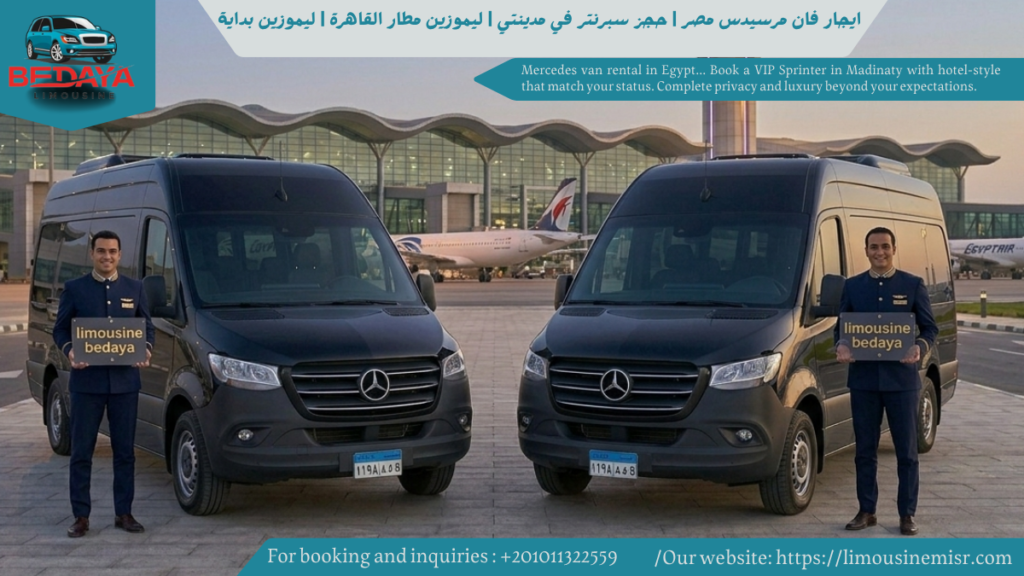 ايجار فان مرسيدس مصر