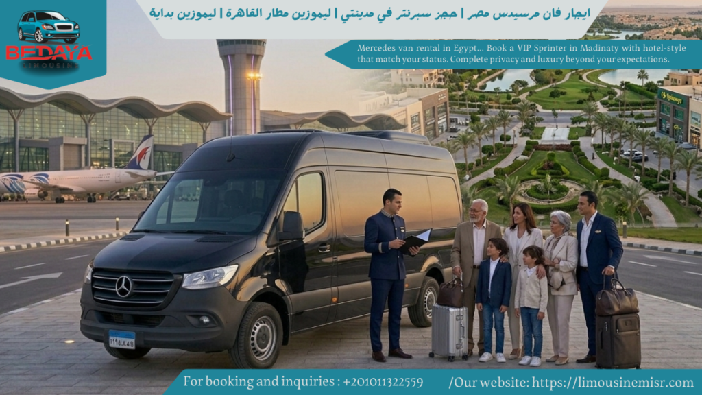 ايجار فان مرسيدس مصر