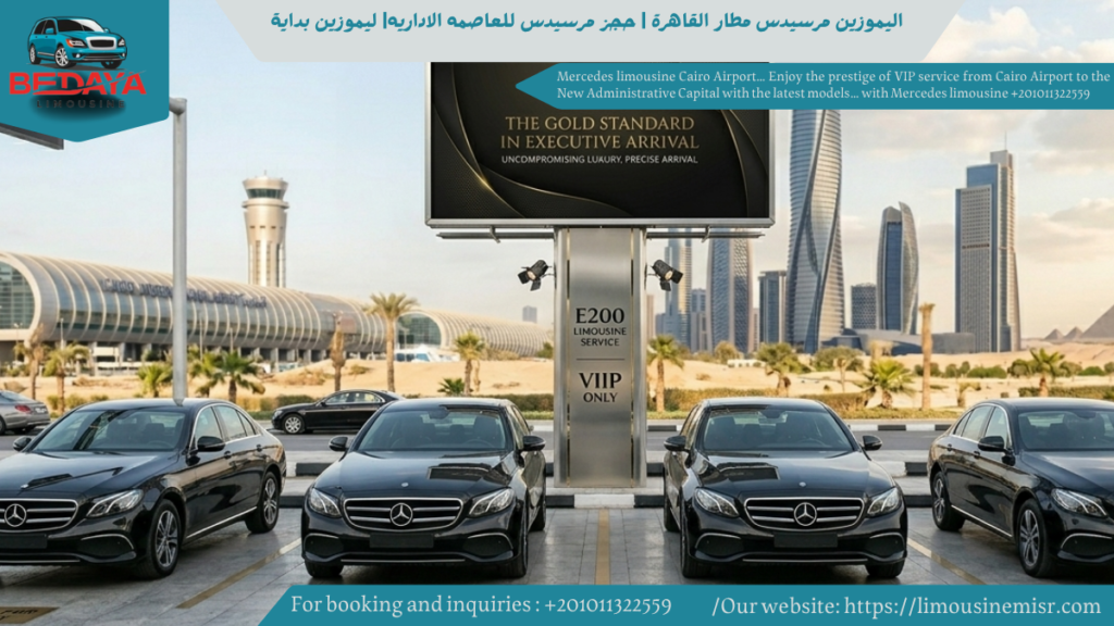 ليموزين مرسيدس مطار القاهرة