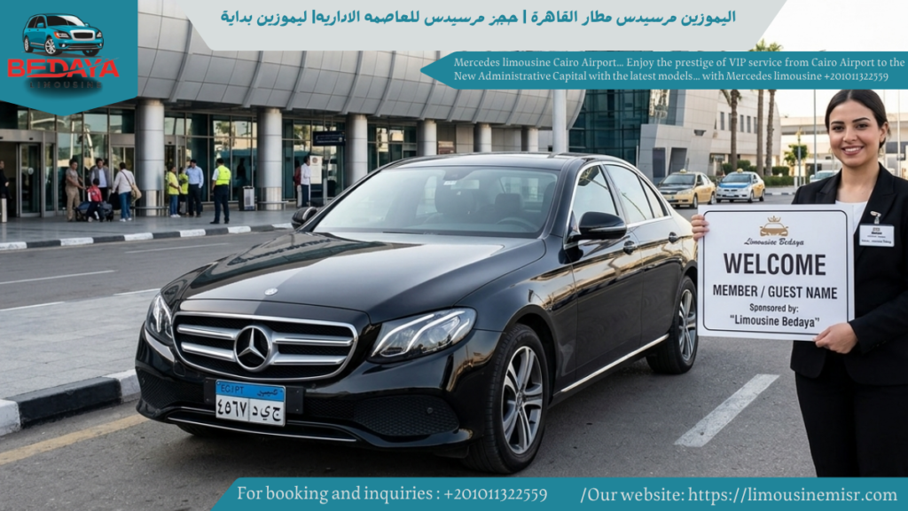 ليموزين مرسيدس مطار القاهرة